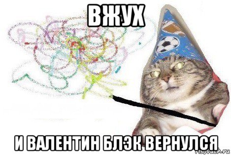 вжух и валентин блэк вернулся, Мем Вжух мем