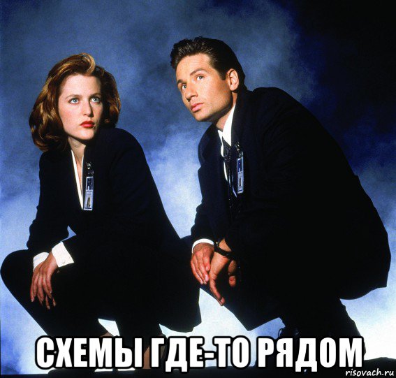  схемы где-то рядом, Мем Секретные материалы