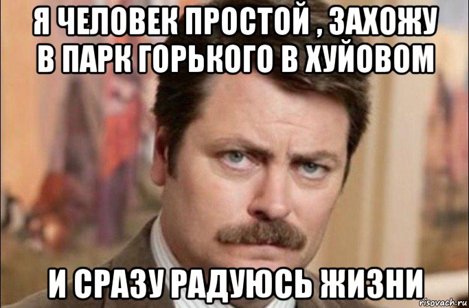 я человек простой , захожу в парк горького в хуйовом и сразу радуюсь жизни, Мем  Я человек простой