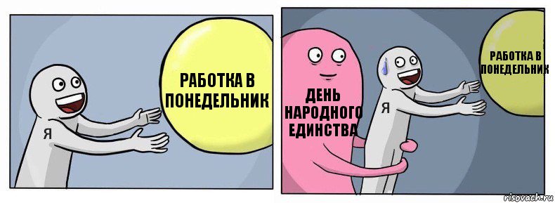 Работка в понедельник День народного единства Работка в понедельник, Комикс Я и жизнь