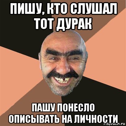 пишу, кто слушал тот дурак пашу понесло описывать на личности, Мем Я твой дом труба шатал