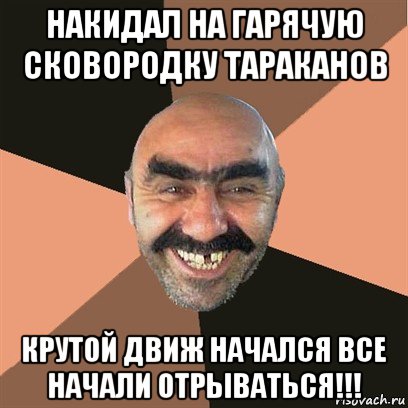 накидал на гарячую сковородку тараканов крутой движ начался все начали отрываться!!!, Мем Я твой дом труба шатал