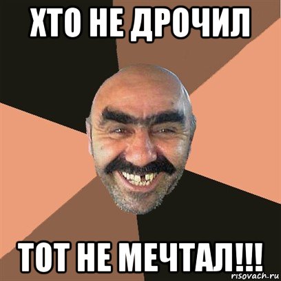 хто не дрочил тот не мечтал!!!