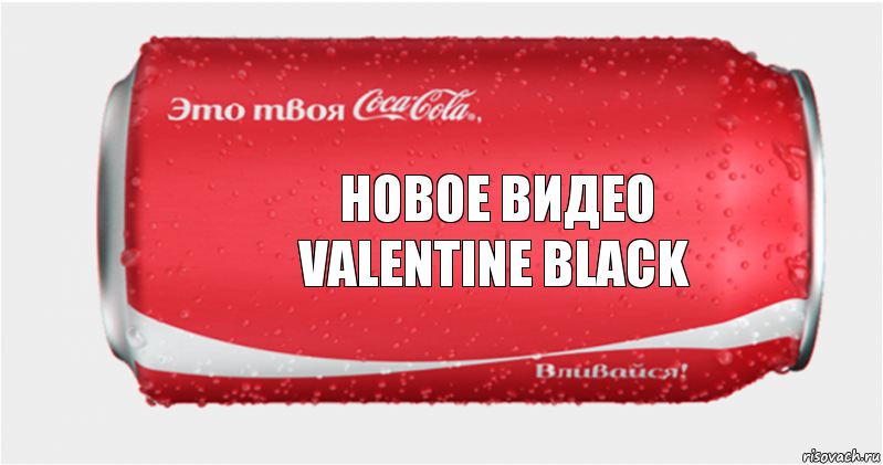 Новое видео
VALENTINE BLACK, Комикс Твоя кока-кола