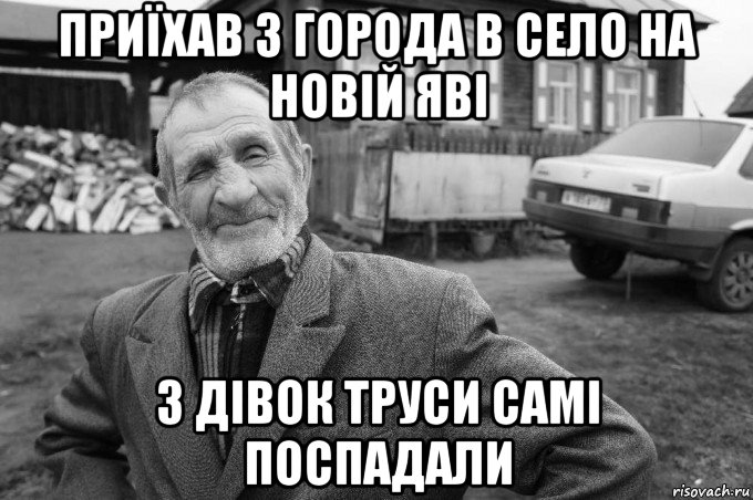 приїхав з города в село на новій яві з дівок труси самі поспадали