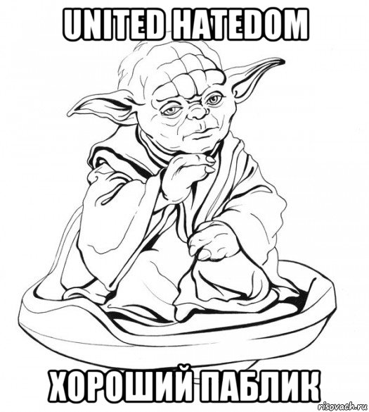 united hatedom хороший паблик, Мем Мастер Йода