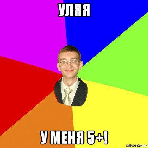 уляя у меня 5+!