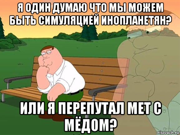 я один думаю что мы можем быть симуляцией инопланетян? или я перепутал мет с мёдом?, Мем Задумчивый Гриффин