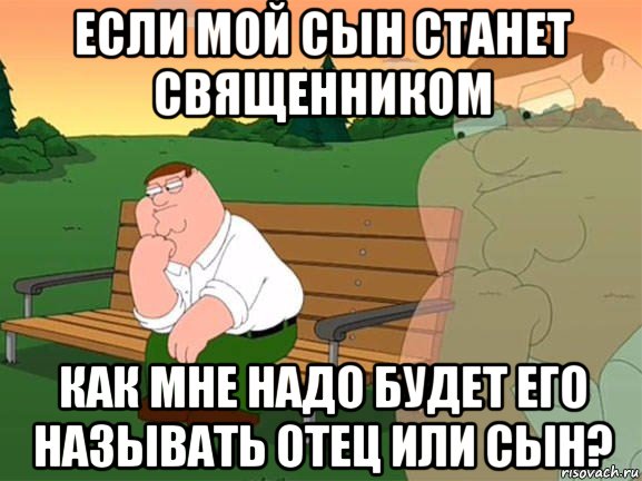 если мой сын станет священником как мне надо будет его называть отец или сын?, Мем Задумчивый Гриффин