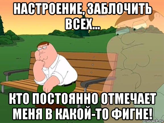 настроение, заблочить всех... кто постоянно отмечает меня в какой-то фигне!, Мем Задумчивый Гриффин