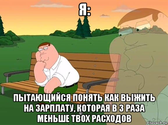 я: пытающийся понять как выжить на зарплату, которая в 3 раза меньше твох расходов, Мем Задумчивый Гриффин