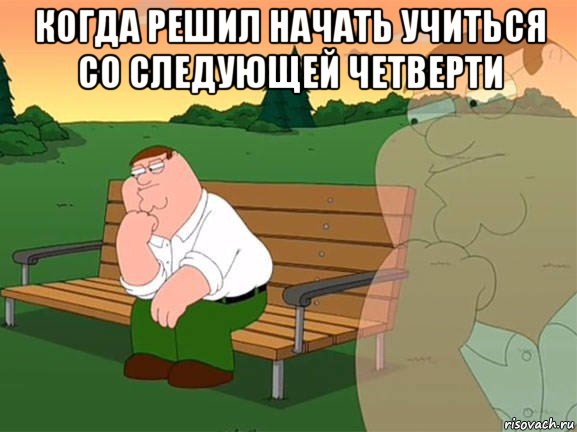 когда решил начать учиться со следующей четверти , Мем Задумчивый Гриффин