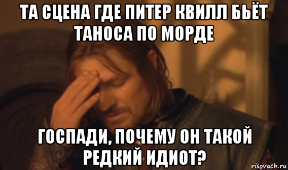 та сцена где питер квилл бьёт таноса по морде госпади, почему он такой редкий идиот?
