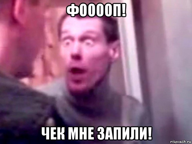 фооооп! чек мне запили!, Мем Запили