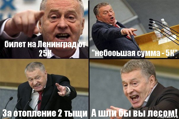 билет на Ленинград от 25К "небооьшая сумма - 5К" За отопление 2 тыщи А шли бы вы лесом!, Комикс Жирик