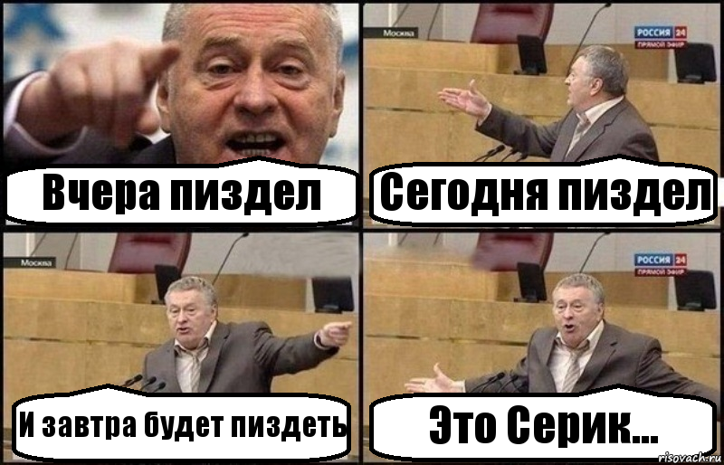 Вчера пиздел Сегодня пиздел И завтра будет пиздеть Это Серик..., Комикс Жириновский