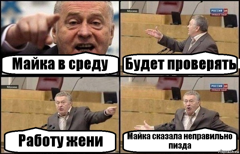 Майка в среду Будет проверять Работу жени Майка сказала неправильно пизда, Комикс Жириновский