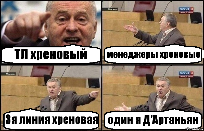 ТЛ хреновый менеджеры хреновые 3я линия хреновая один я Д'Артаньян, Комикс Жириновский