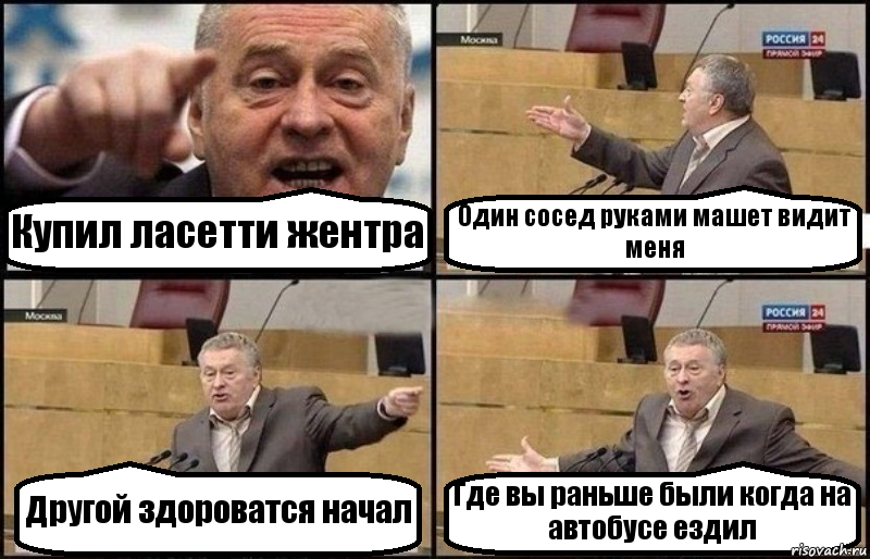 Купил ласетти жентра Один сосед руками машет видит меня Другой здороватся начал Где вы раньше были когда на автобусе ездил, Комикс Жириновский