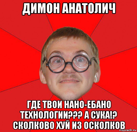 димон анатолич где твои нано-ебано технологии??? а сука!? сколково хуй из осколков, Мем Злой Типичный Ботан