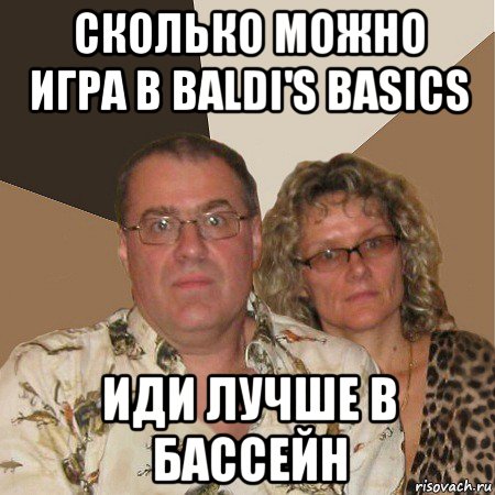 сколько можно игра в baldi's basics иди лучше в бассейн, Мем  Злые родители