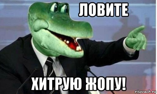 &#160;&#160;&#160;&#160;&#160;&#160;&#160;&#160;&#160;&#160;&#160;&#160;&#160;&#160;&#160;&#160;&#160;&#160;ловите хитрую жопу!