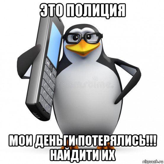 это полиция мои деньги потерялись!!! найдити их