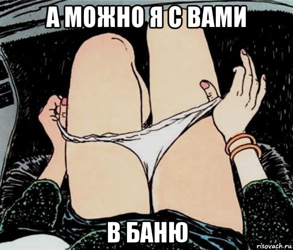 а можно я с вами в баню