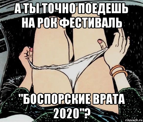 а ты точно поедешь на рок фестиваль "боспорские врата 2020"?, Мем А ты точно