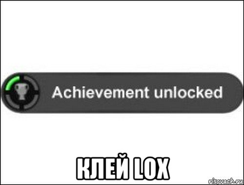  клей lox, Мем achievement unlocked