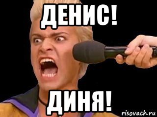 денис! диня!, Мем Адвокат