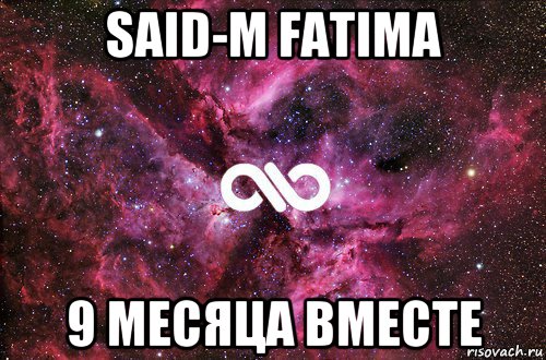 said-m fatima 9 месяца вместе, Мем офигенно