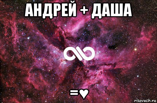 андрей + даша =♥, Мем офигенно