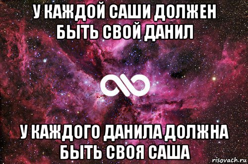 у каждой саши должен быть свой данил у каждого данила должна быть своя саша, Мем офигенно