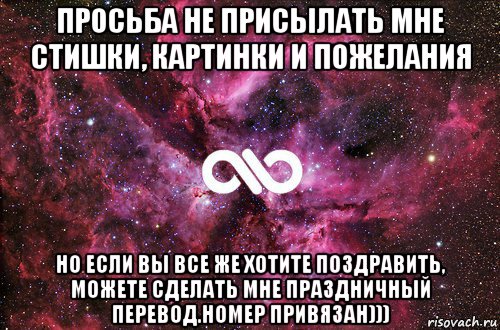 просьба не присылать мне стишки, картинки и пожелания но если вы все же хотите поздравить, можете сделать мне праздничный перевод.номер привязан))), Мем офигенно