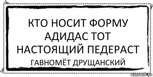 Кто носит форму Адидас тот настоящий педераст Гавномёт Друщанский, Комикс Асоциальная антиреклама