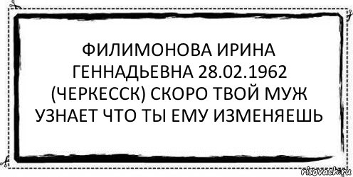 Филимонова Ирина Геннадьевна 28.02.1962 (Черкесск) скоро твой муж узнает что ты ему изменяешь , Комикс Асоциальная антиреклама