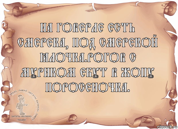на говерле есть смерека, под смерекой ёлочка.Рогов с Муриком ебут в жопу поросеночка. , Комикс Старая бумага
