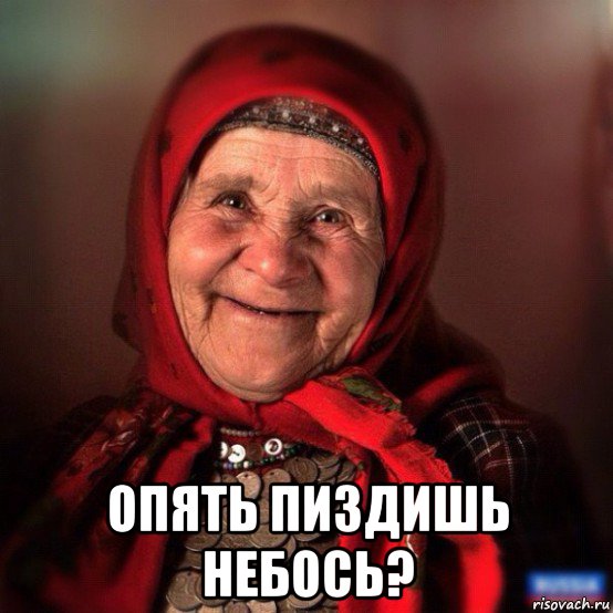  опять пиздишь небось?