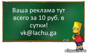 Ваша реклама тут всего за 10 руб. в сутки!
vk@lachu.ga, Комикс Барт пишет на доске