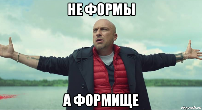 не формы а формище