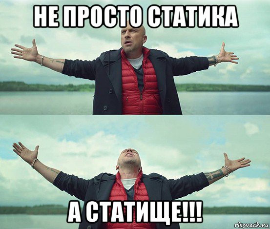 не просто статика а статище!!!, Мем Безлимитище