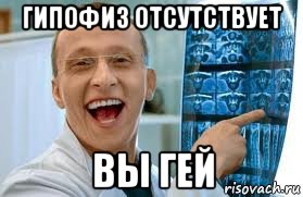 гипофиз отсутствует вы гей