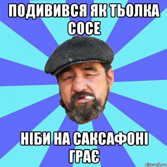 подивився як тьолка сосе ніби на саксафоні грає, Мем Бомж флософ