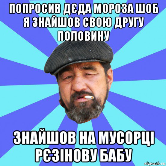попросив дєда мороза шоб я знайшов свою другу половину знайшов на мусорці рєзінову бабу, Мем Бомж флософ