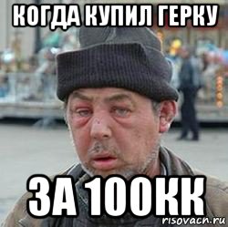 когда купил герку за 100кк, Мем бомжик