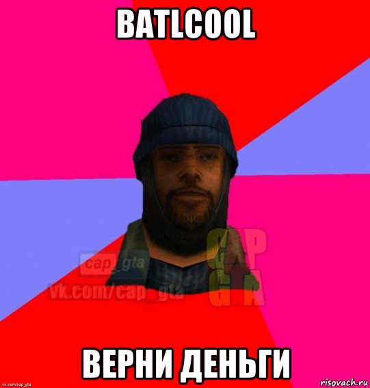 batlcool верни деньги, Мем   Бомжcapgta