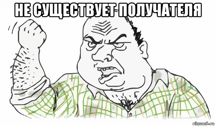 не существует получателя , Мем Будь мужиком