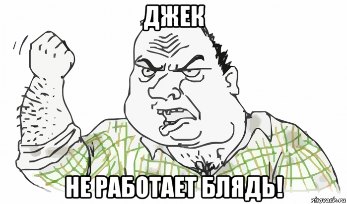 джек не работает блядь!, Мем Будь мужиком