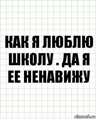 как я люблю школу . да я ее ненавижу, Комикс  бумага